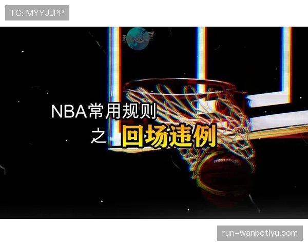 回场违例的详细解析与判定标准