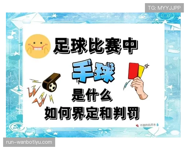 手球得利判定到底该如何认定？规则细节全解析