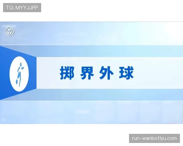 掷界外球规则详解及有效投掷的关键判罚条件