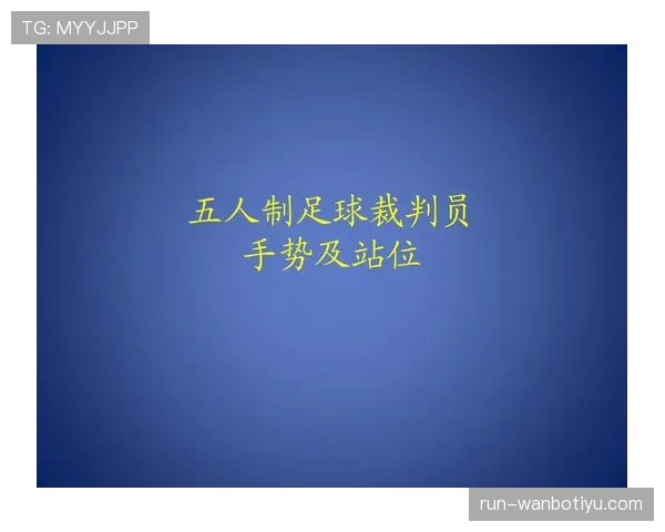 足球中断规则详解:判罚标准与裁判执行原则分析 足球中断规则详解:判罚标准与裁判执行原则分析