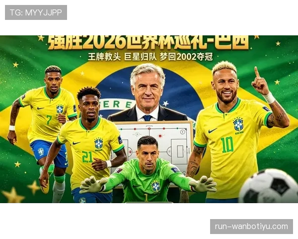 2026世界杯巴西队能否终结20年冠军荒 内马尔领衔桑巴军团再冲巅峰