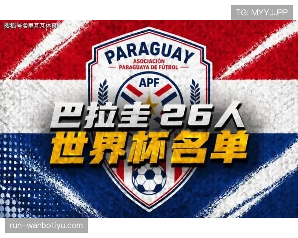 巴拉圭队能否重返2026世界杯?晋级前景与阵容分析 巴拉圭队能否重返2026世界杯?晋级前景与阵容分析