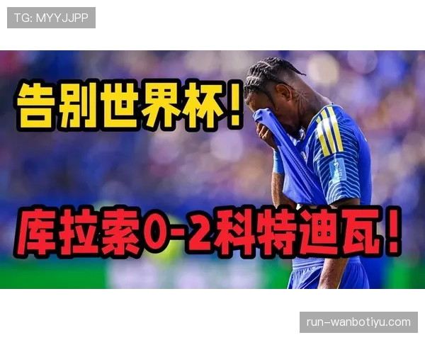 库拉索出局原因回顾:进攻乏力与首轮大败成关键 库拉索出局原因回顾:进攻乏力与首轮大败成关键