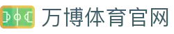 万博体育官网｜专业体育娱乐平台官方入口